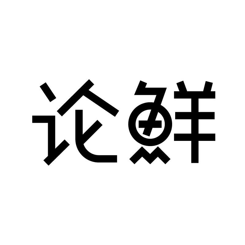 论鲜 