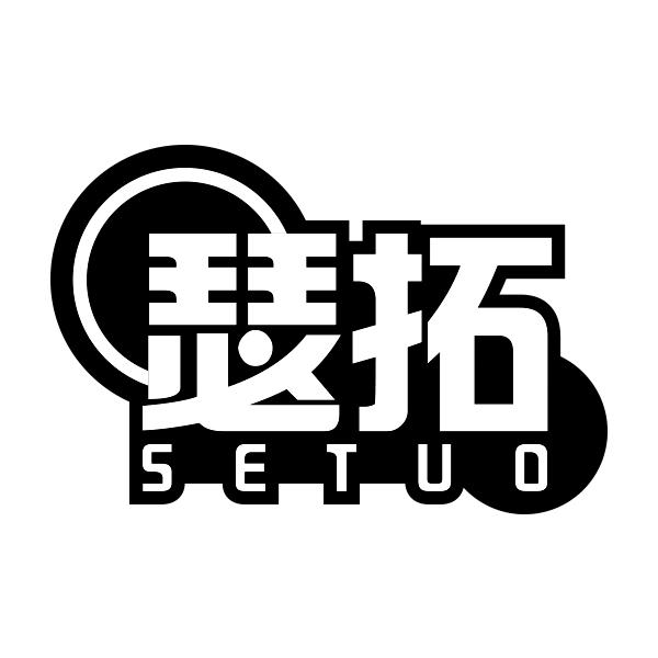 瑟拓SETUO