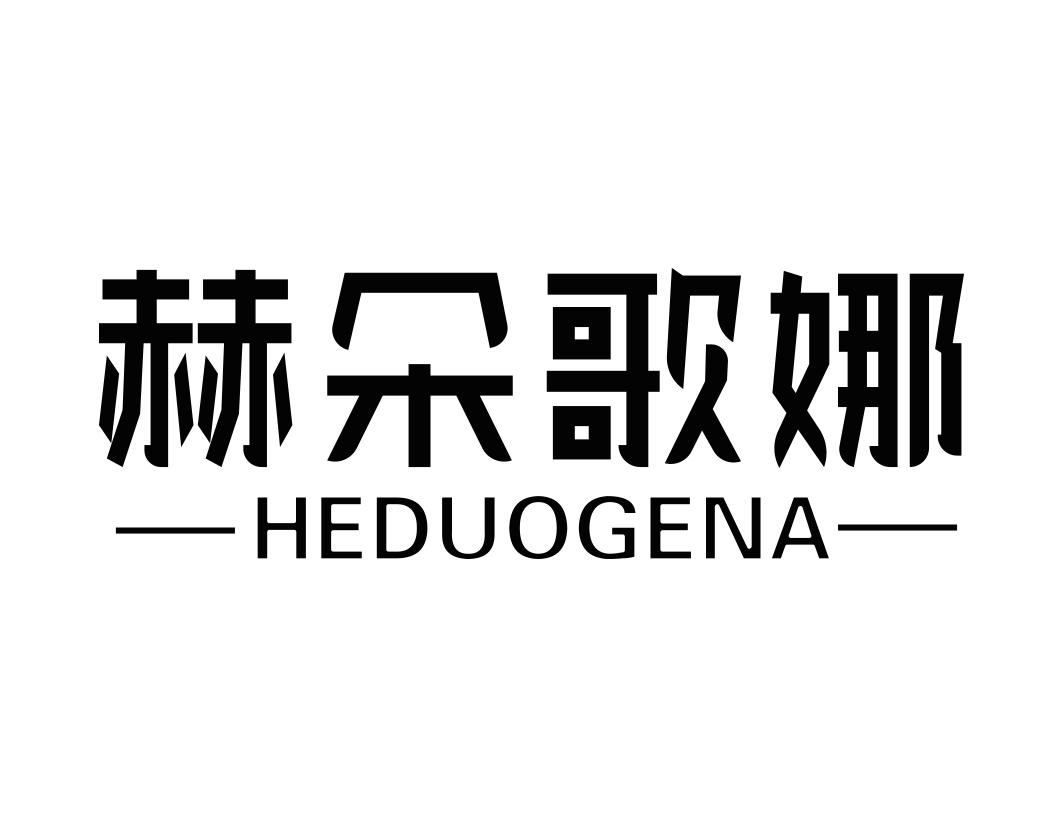 赫朵歌娜HEDUOGENA