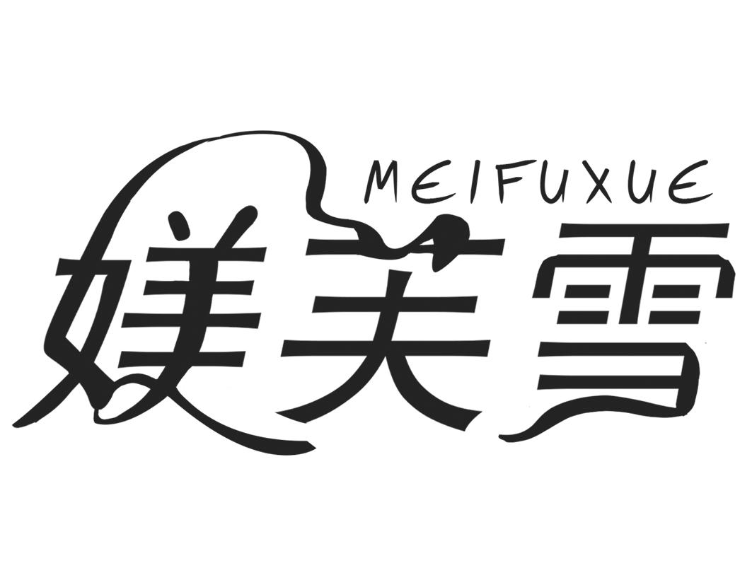 媄芙雪MEIFUXUE