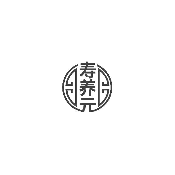 寿养元