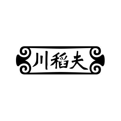 川稻夫