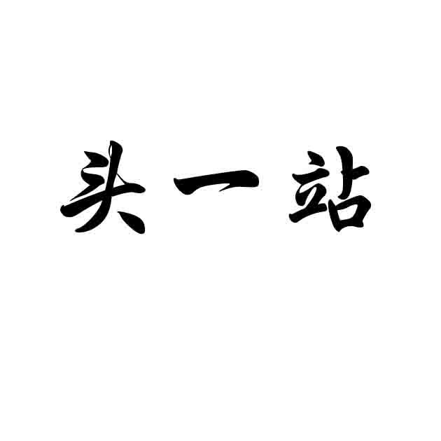 头一站