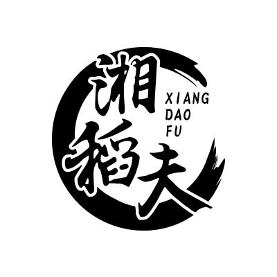 湘稻夫;XIANGDAOFU