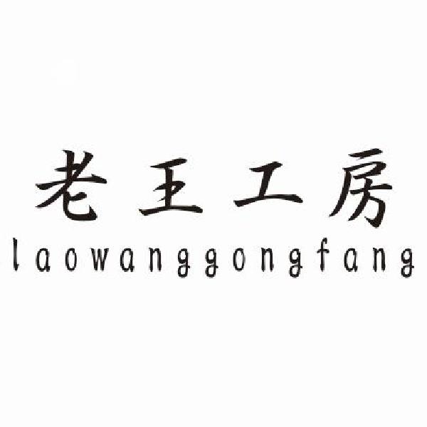 老王工房