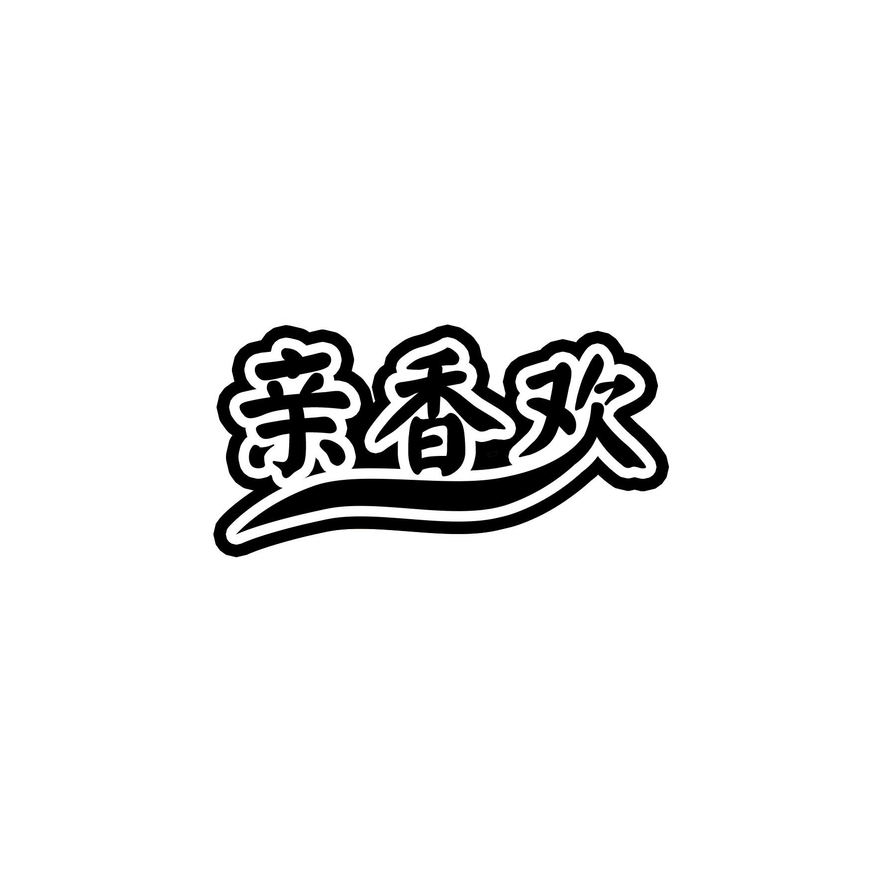 亲香欢