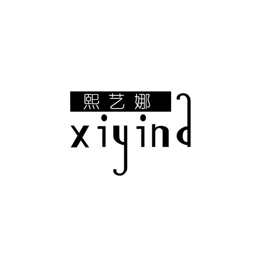 熙艺娜
XIYINA