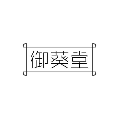 御葵堂