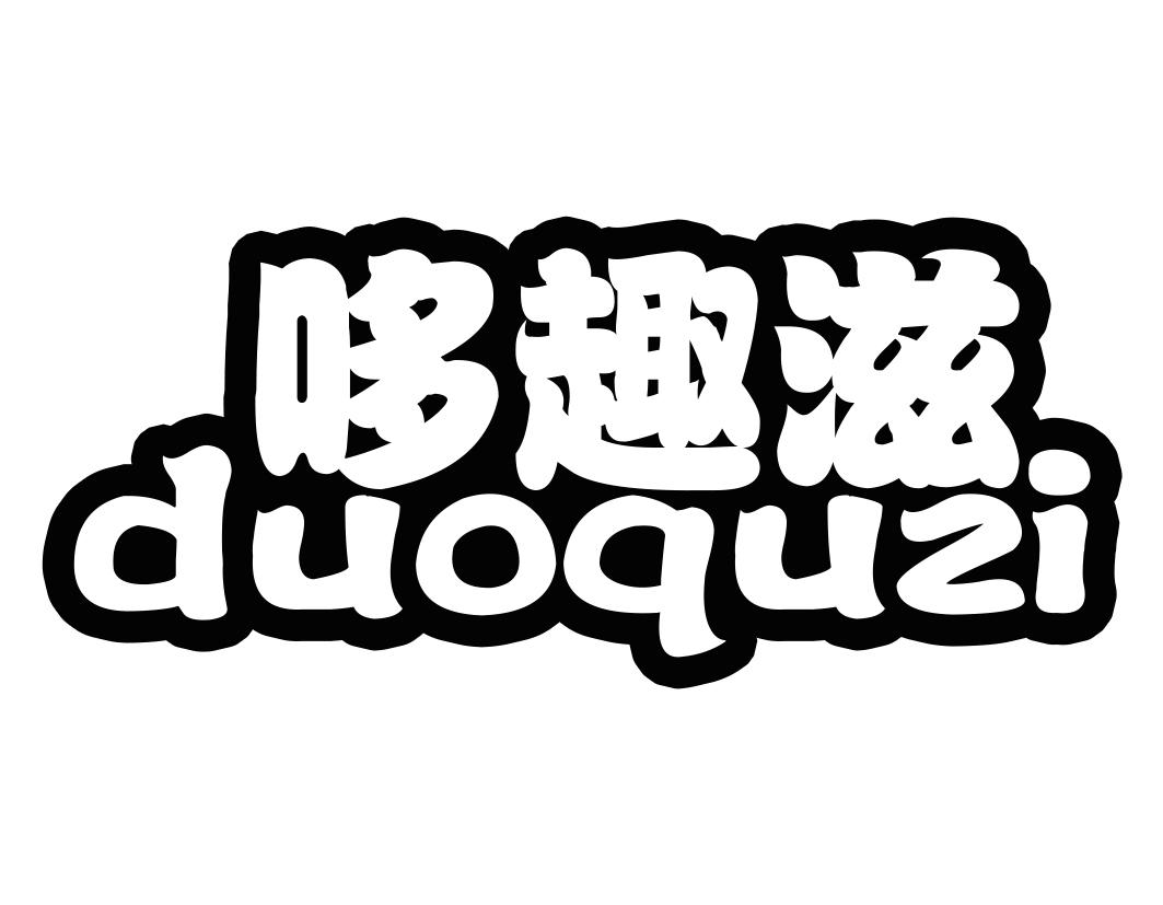 哆趣滋duoquzi