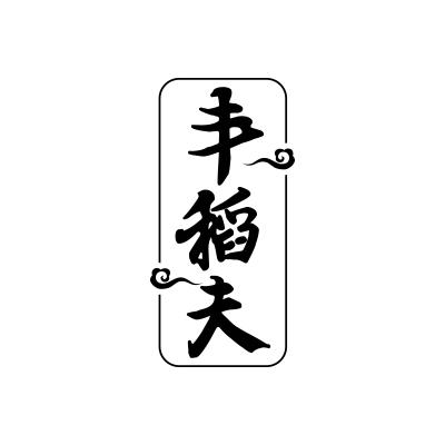 丰稻夫