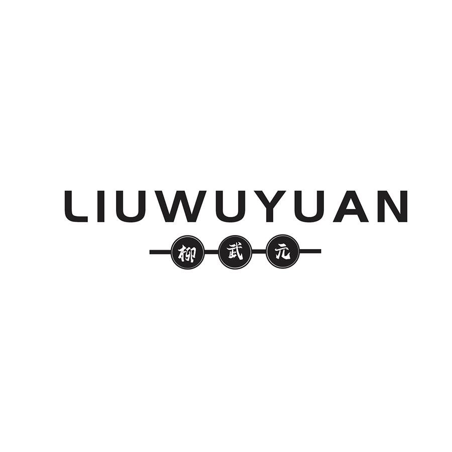 柳武元
LIUWUYUAN