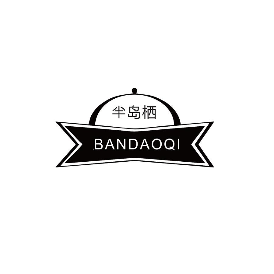 半岛栖
BANDAOQI