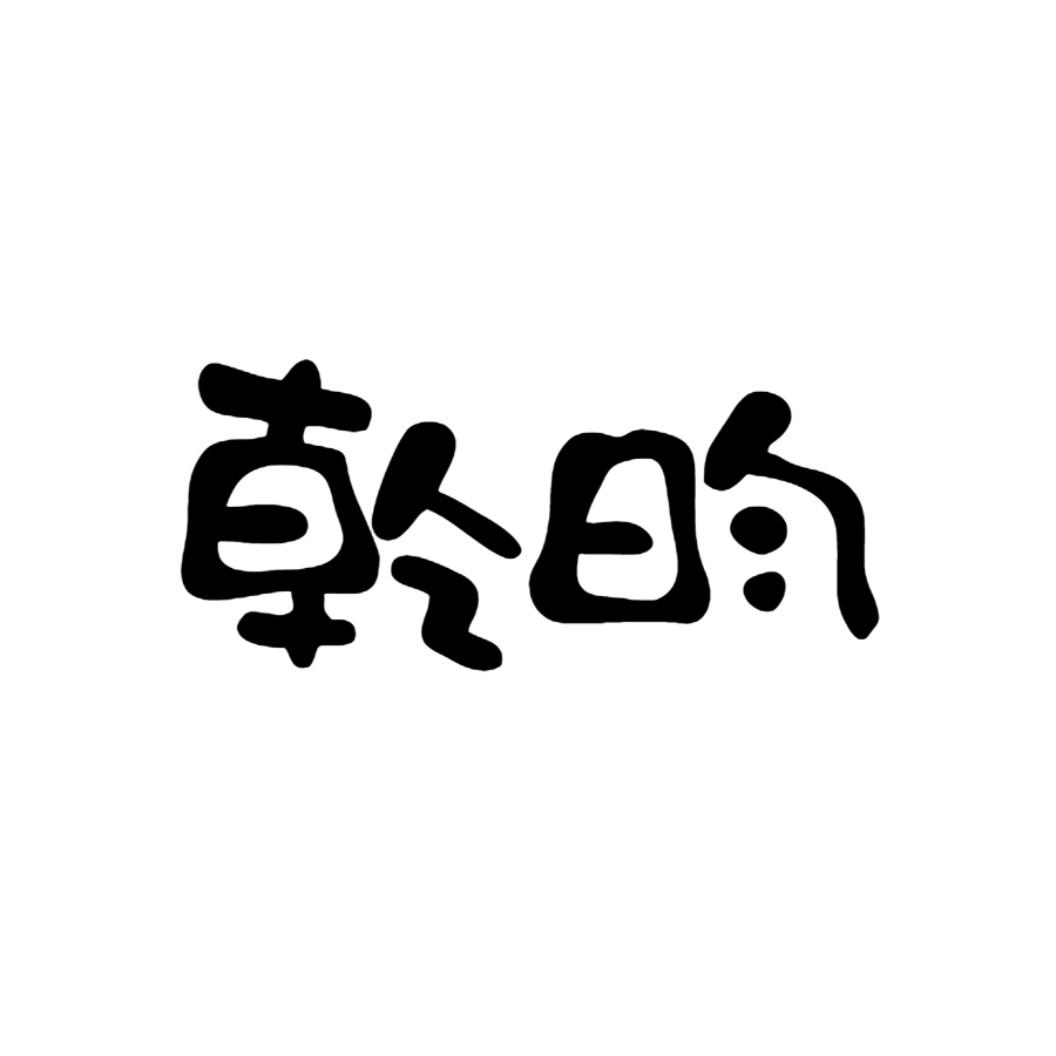 乾昀