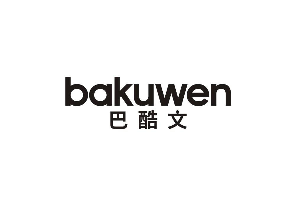 巴酷文