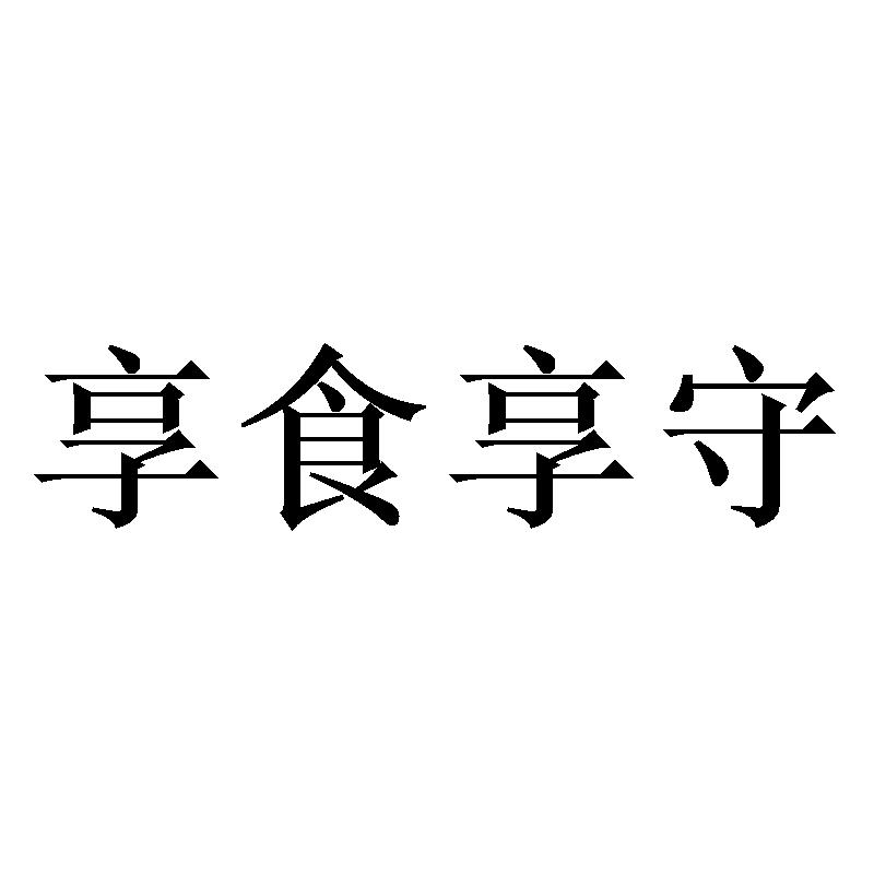 享食享守