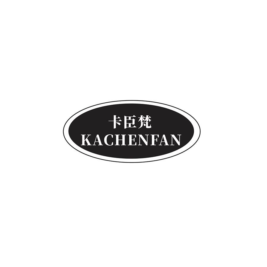 卡臣梵
KACHENFAN
