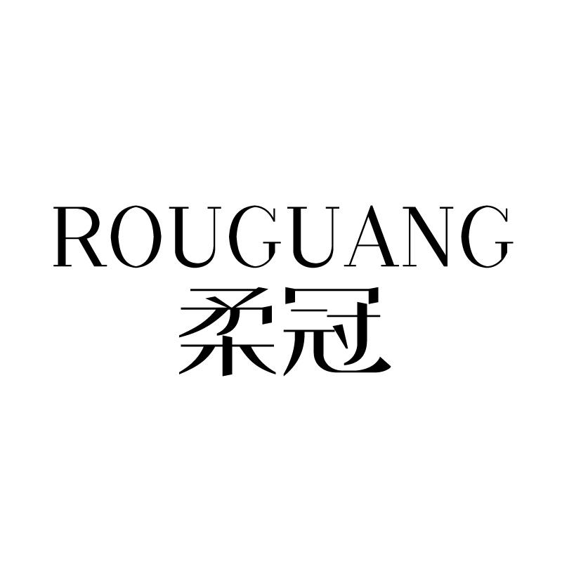 柔冠 ROUGUANG
