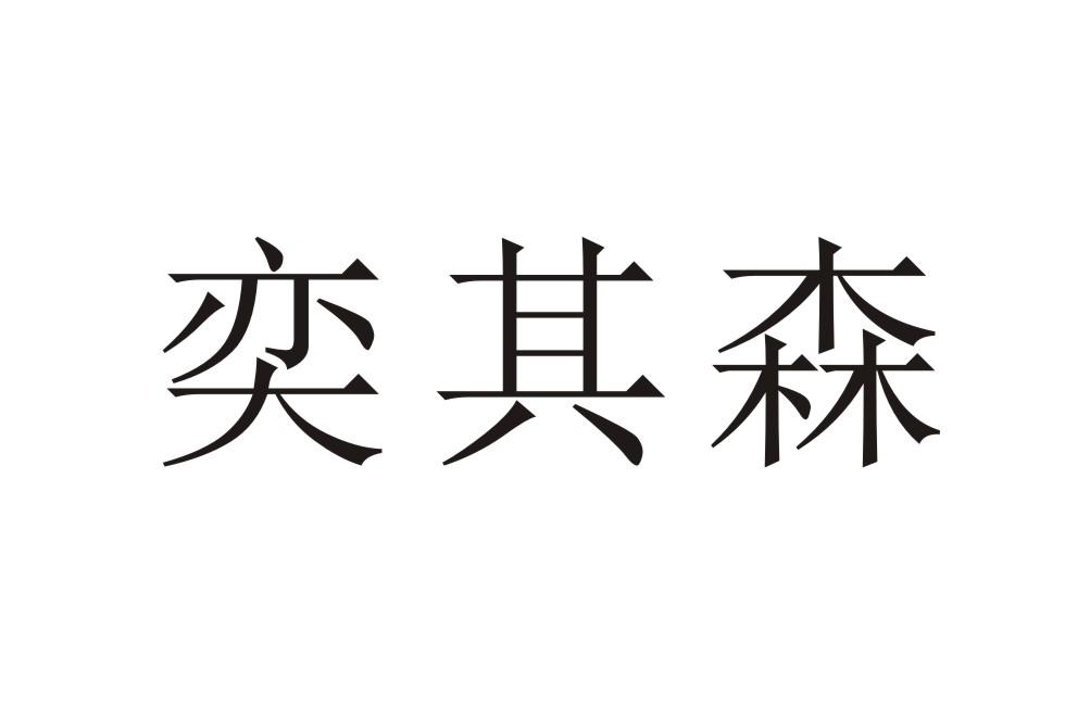 奕其森