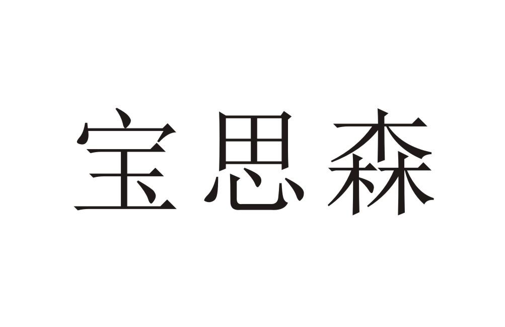 宝思森