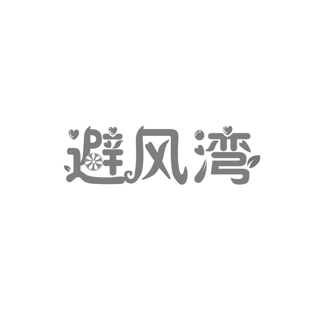 避风湾