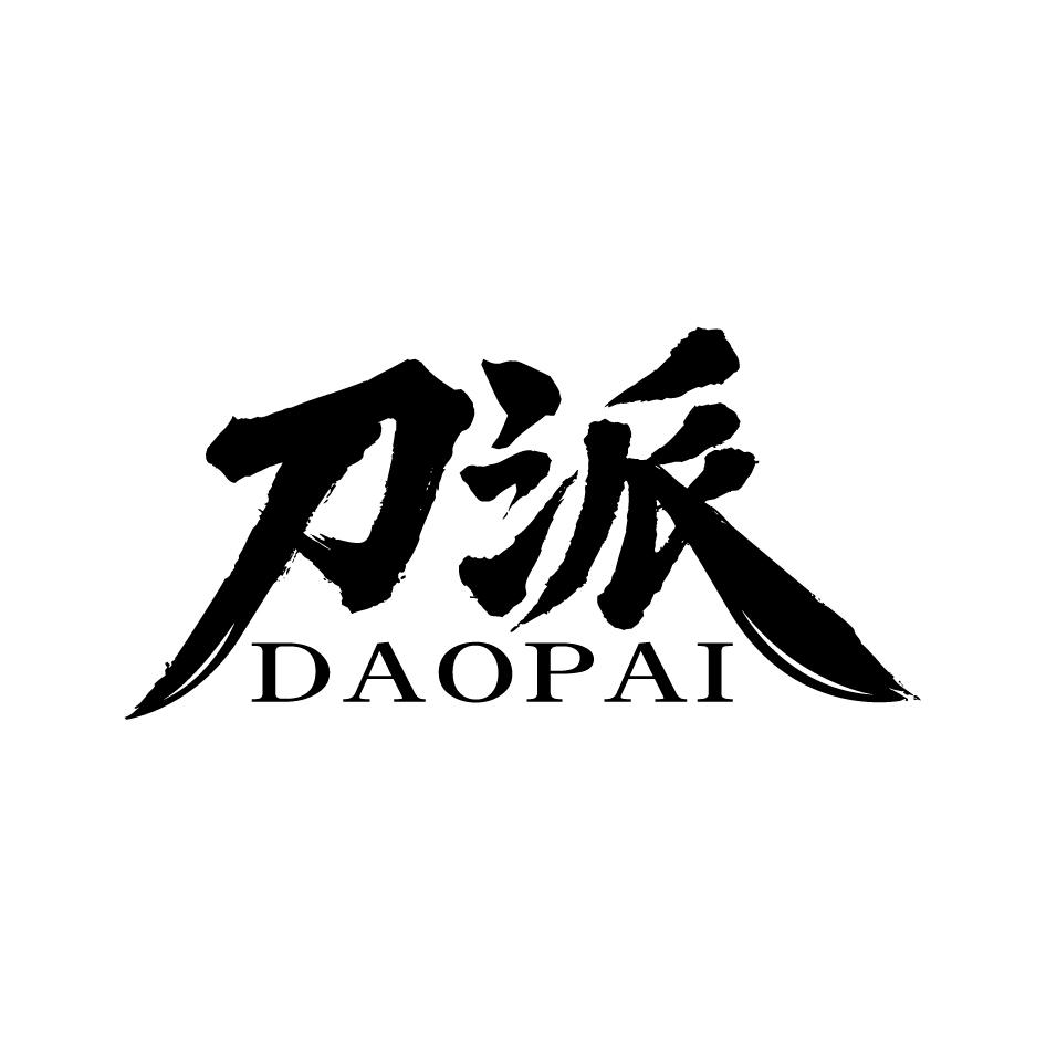 刀派DAOPAI