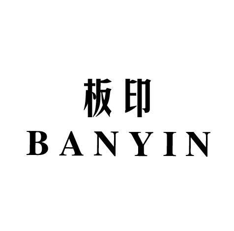 板印
