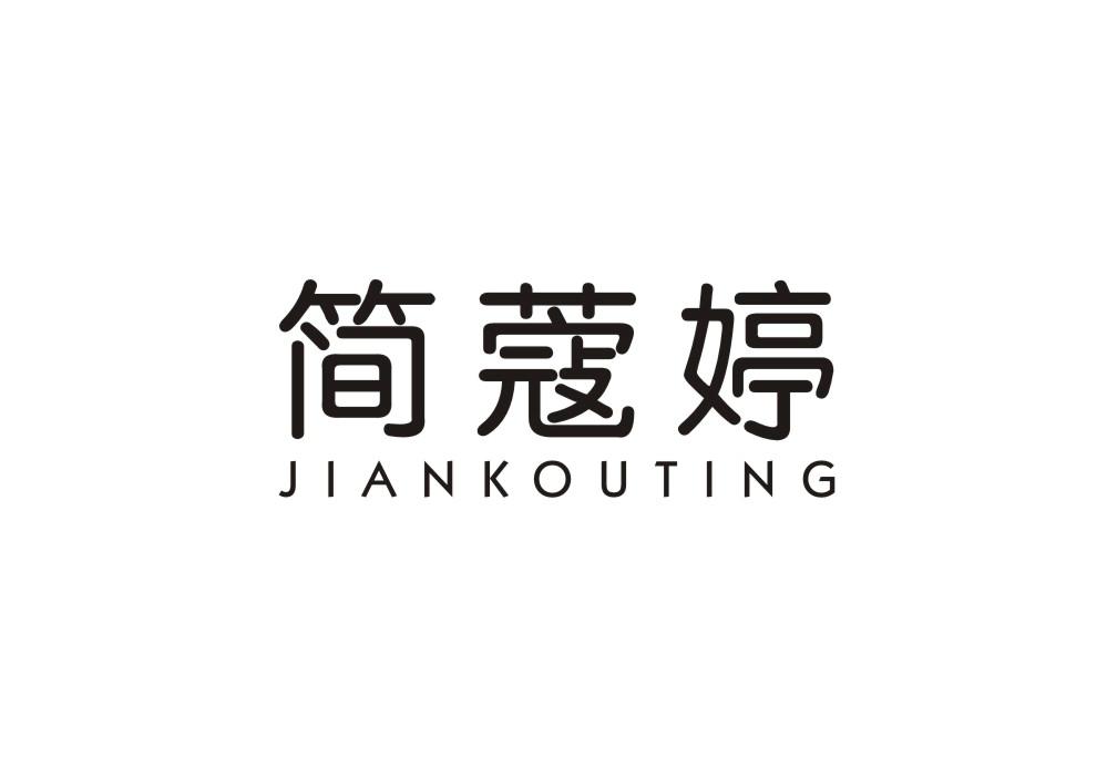 简蔻婷