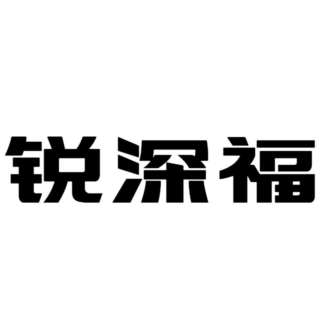 锐深福