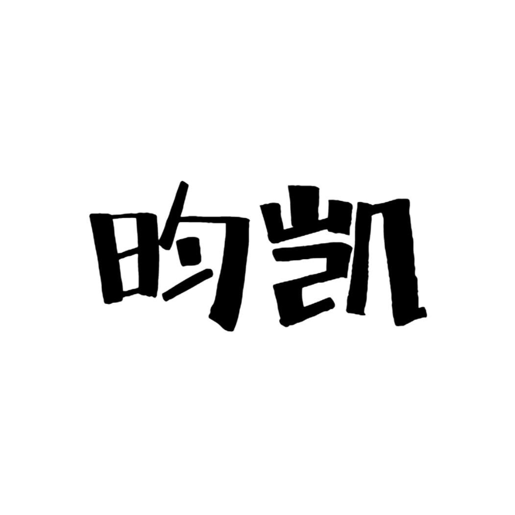 昀凯