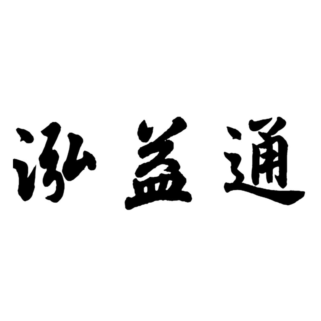 泓益通