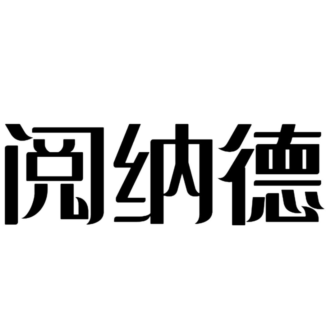 阅纳德