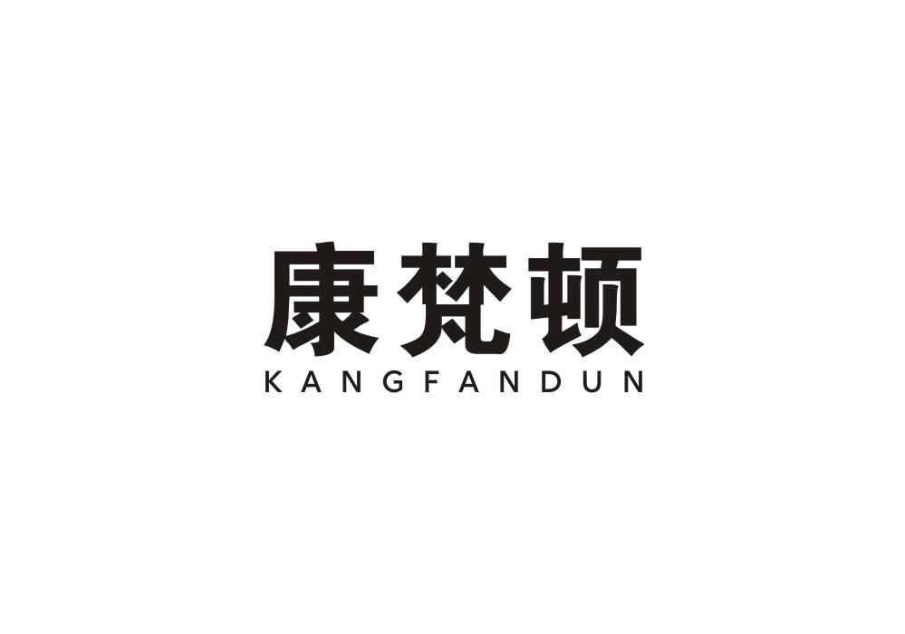 康梵顿