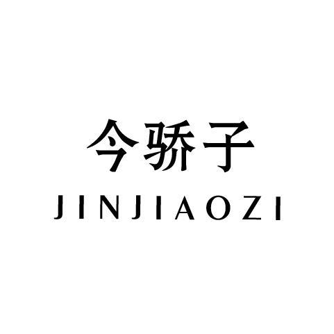 今骄子
