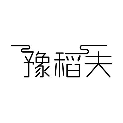 豫稻夫
