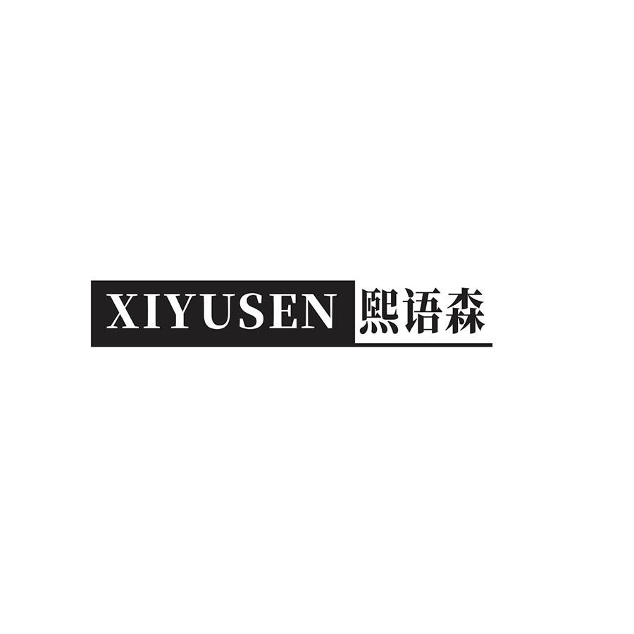 熙语森
XIYUSEN