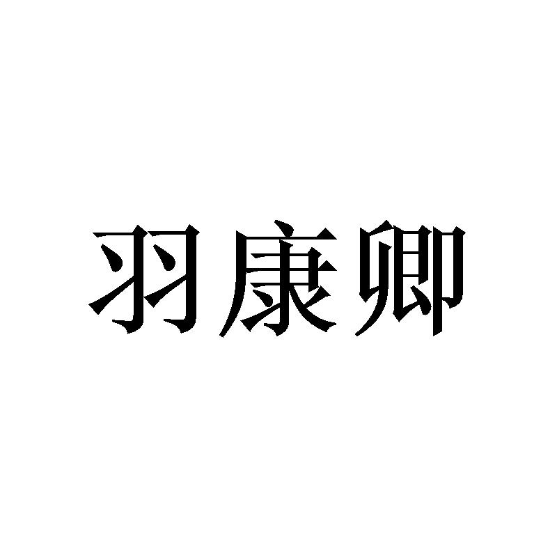 羽康卿