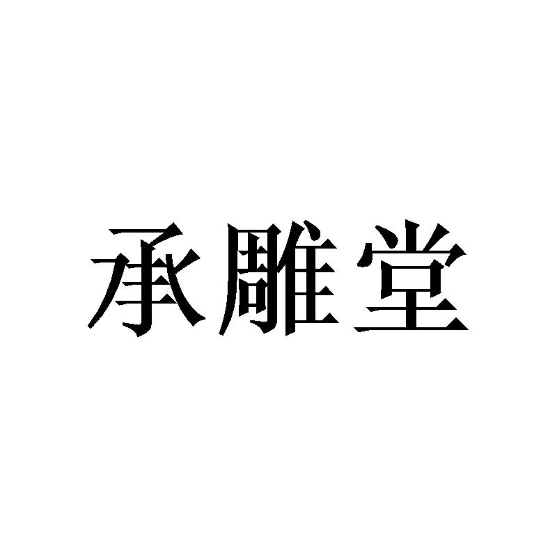 承雕堂