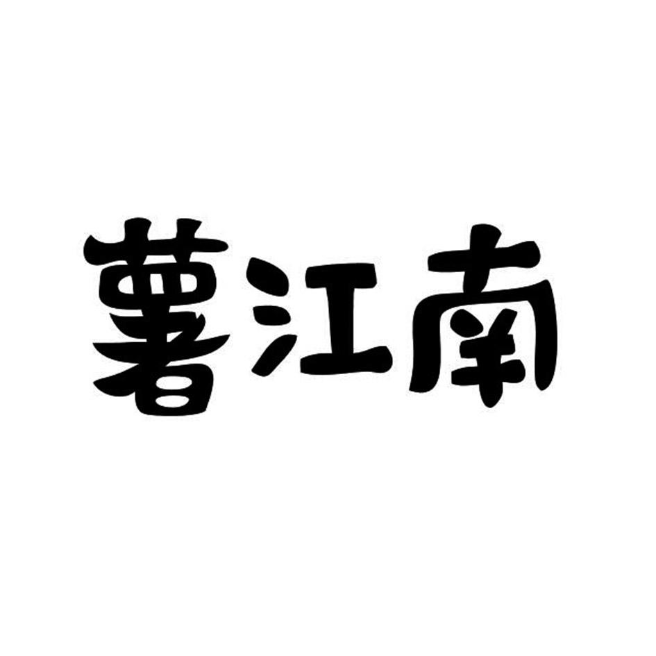 薯江南