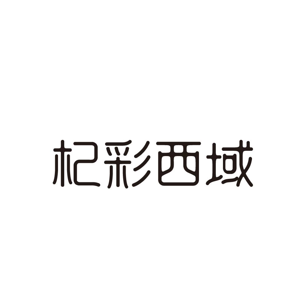 杞彩西域