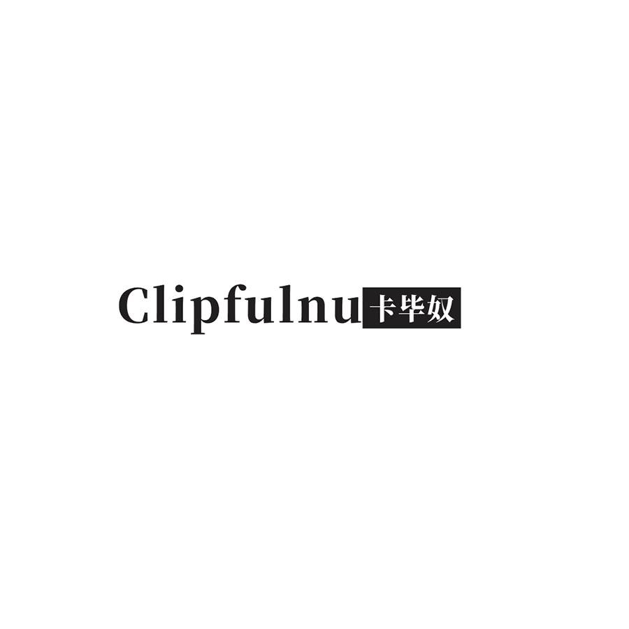 CLIPFULNU 
卡毕奴