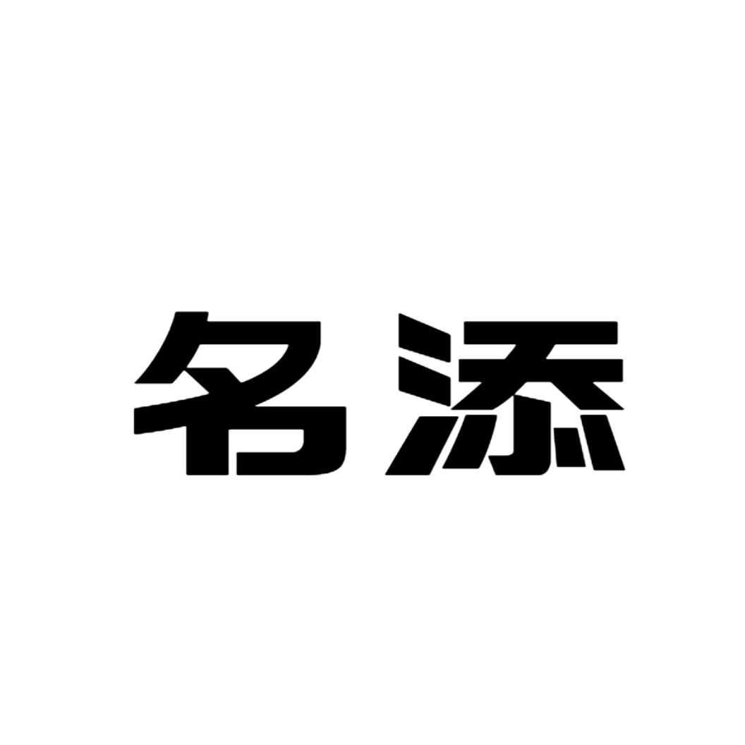 名添