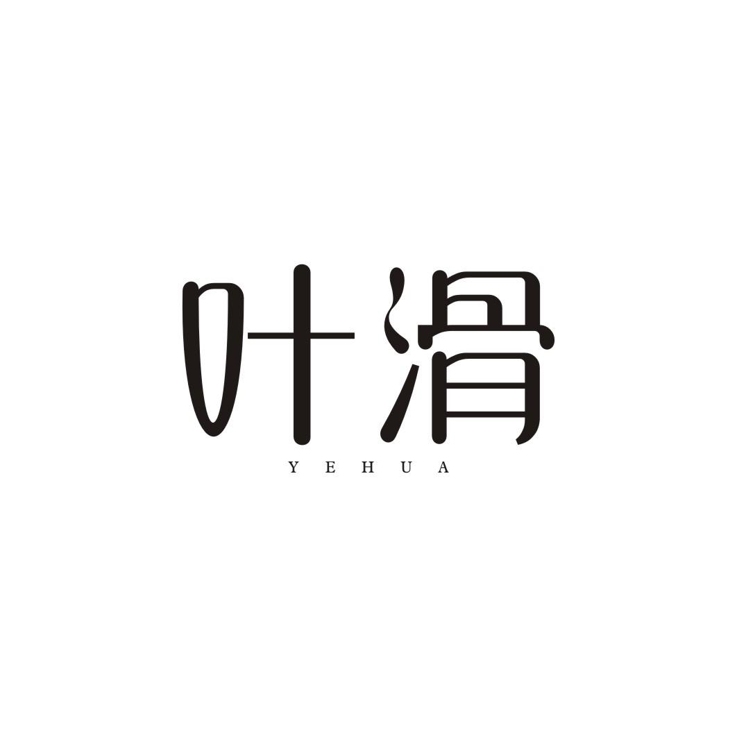 叶滑YEHUA
