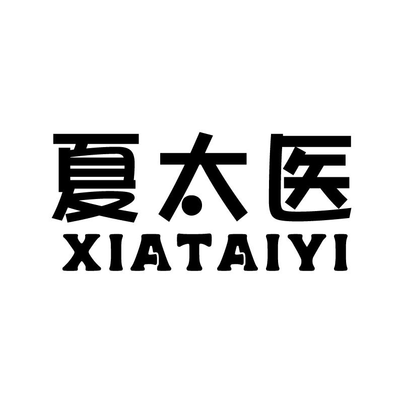 夏太医+拼音