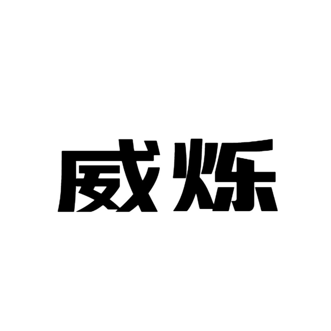 威烁