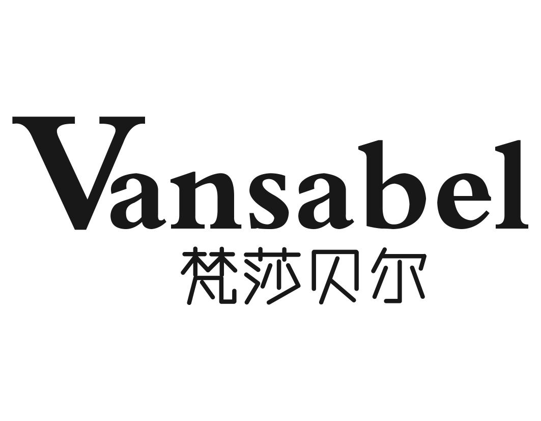 梵莎贝尔 VANSABEL