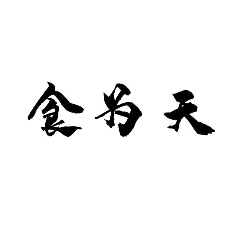 食为天