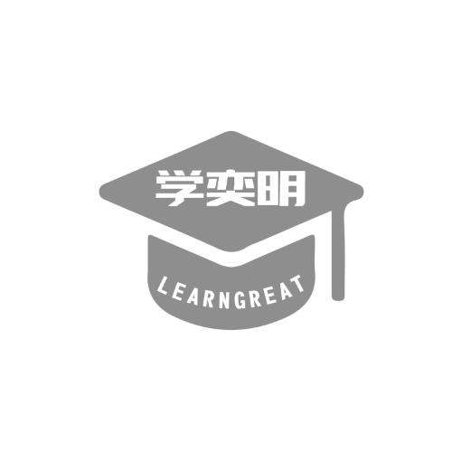 学奕明  LEARNGREAT