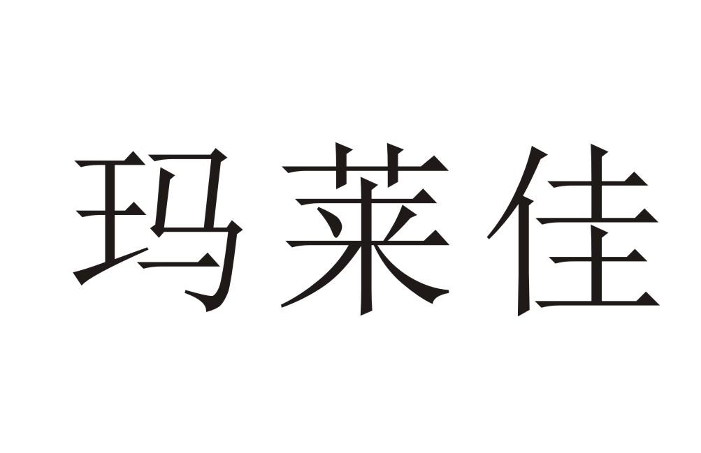 玛莱佳