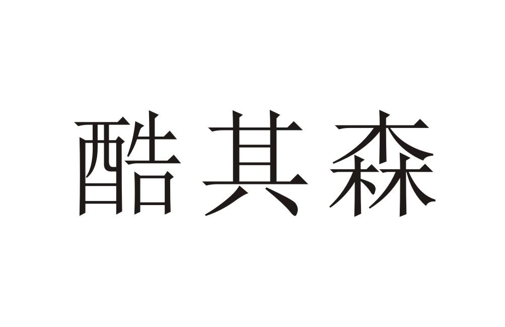 酷其森