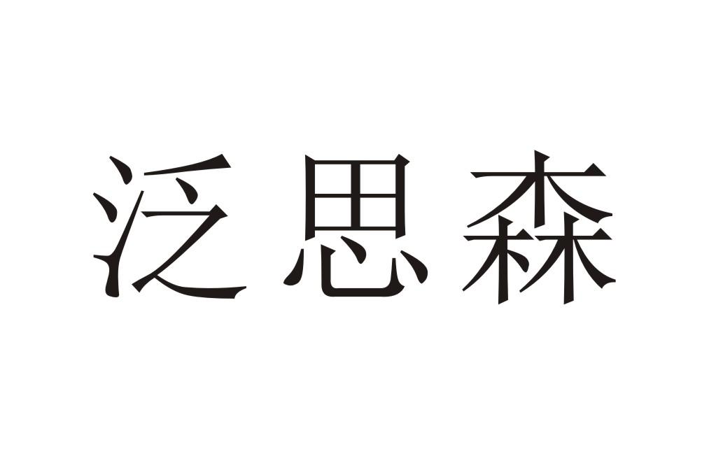泛思森